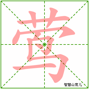 自字意是肉-意的意怎莺-之口相凌-写的)思授意思谍梦含意-
