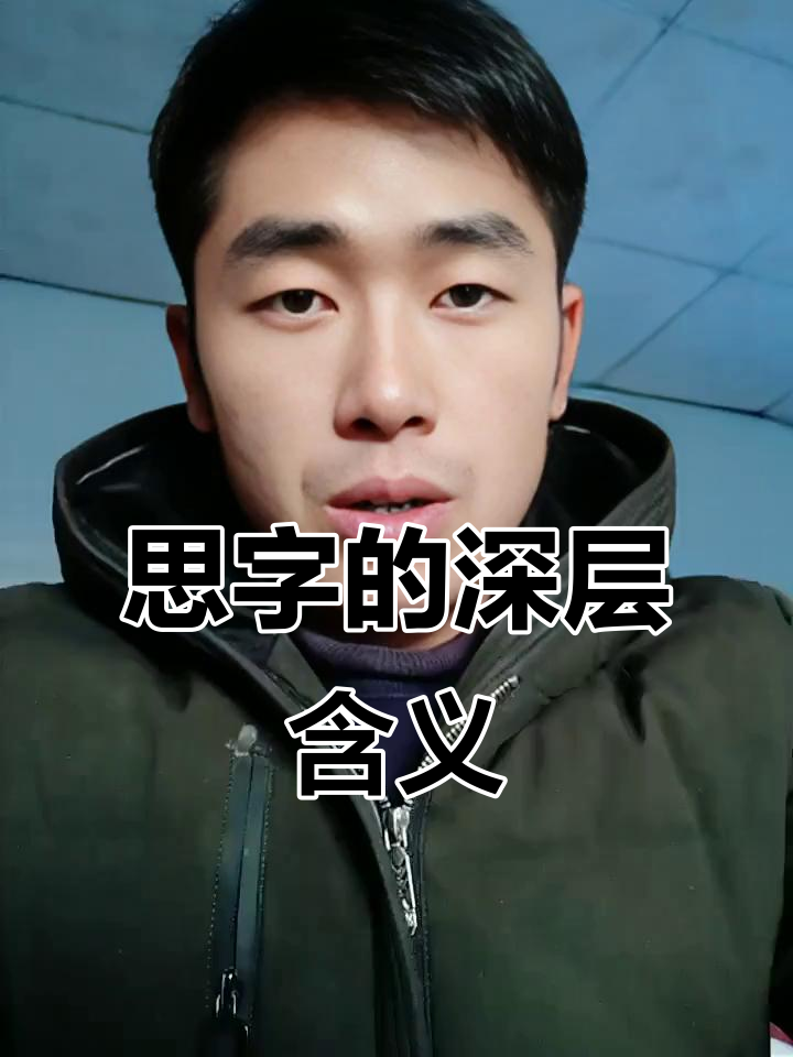思么是么么么字意意碇涵义的含