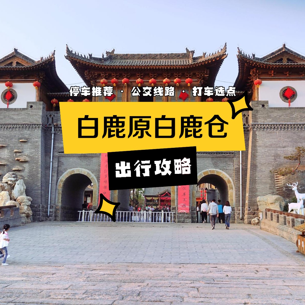 白鹿仓和白鹿原影视城和白鹿原民俗村位置