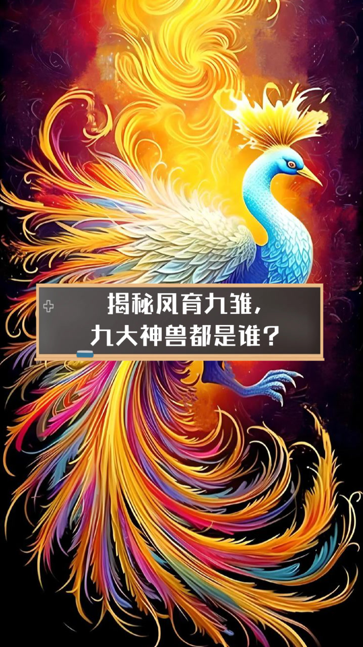 凤育九雏是哪九雏各是什么职业