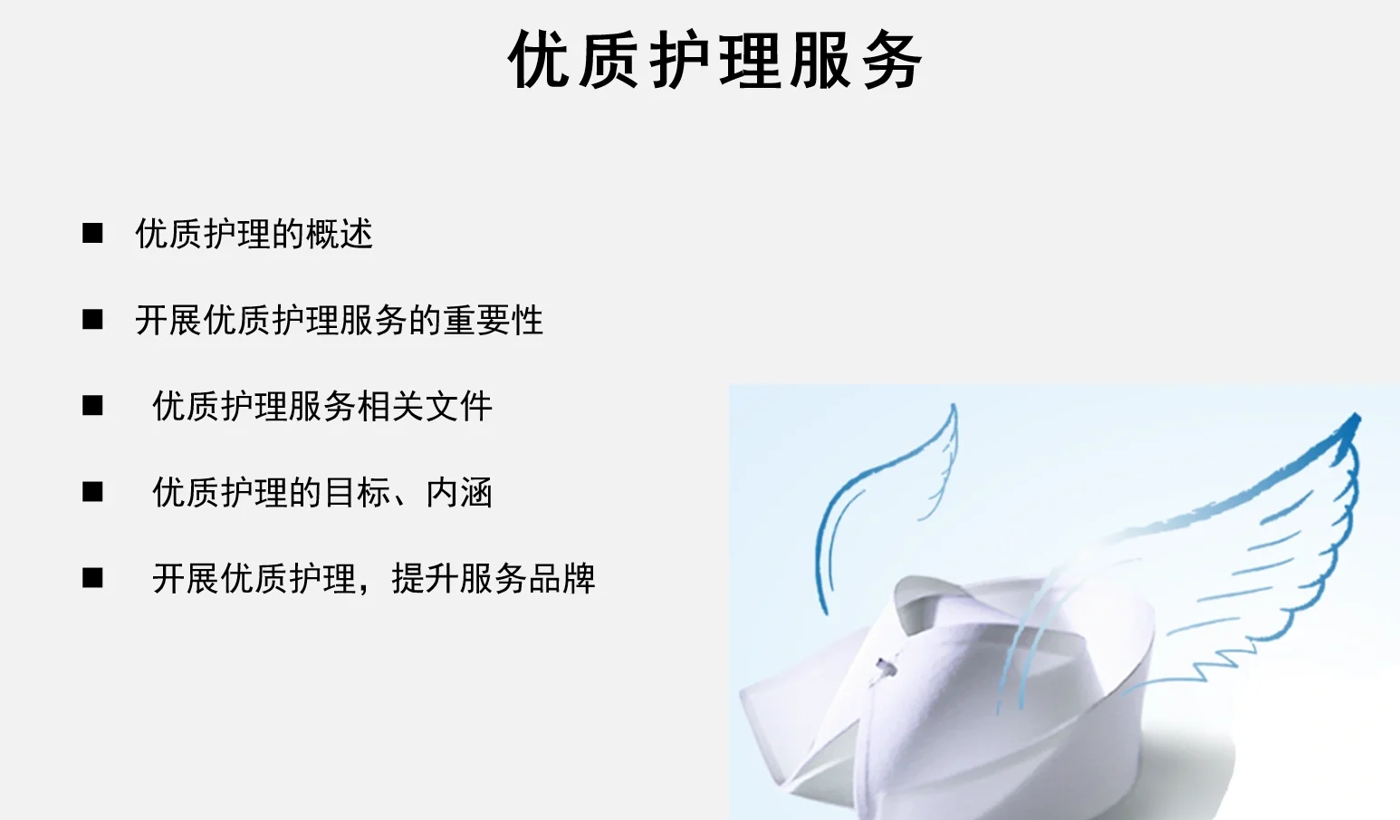 优质护理的内涵是什么意思