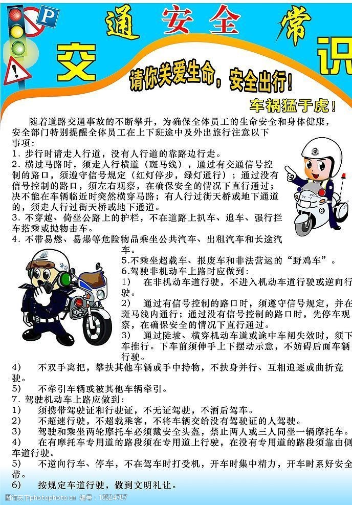 关于交通安全的内容大全