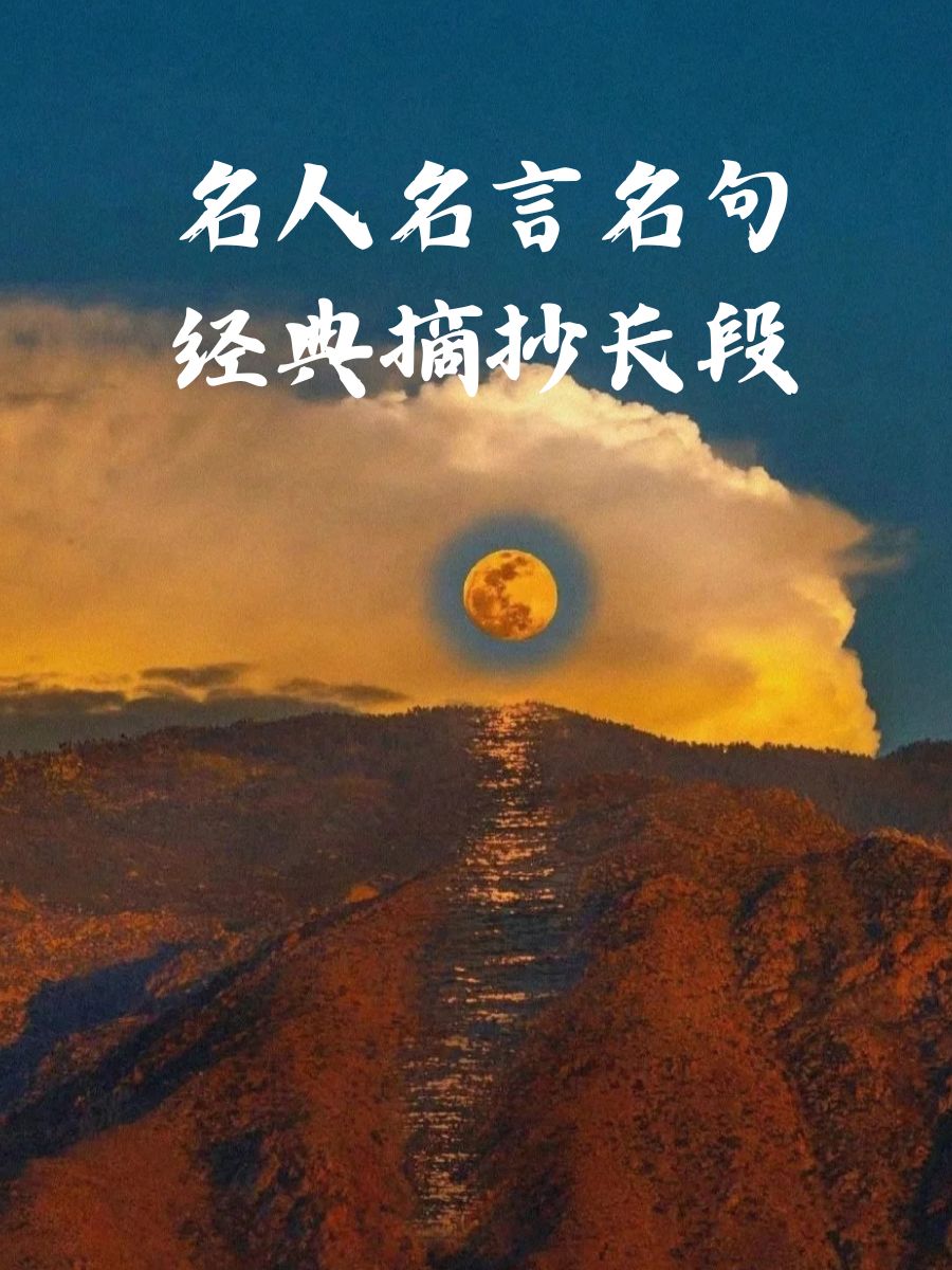 世界名著名句名段摘抄大全