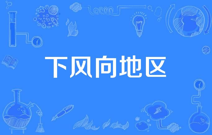 风向是指?