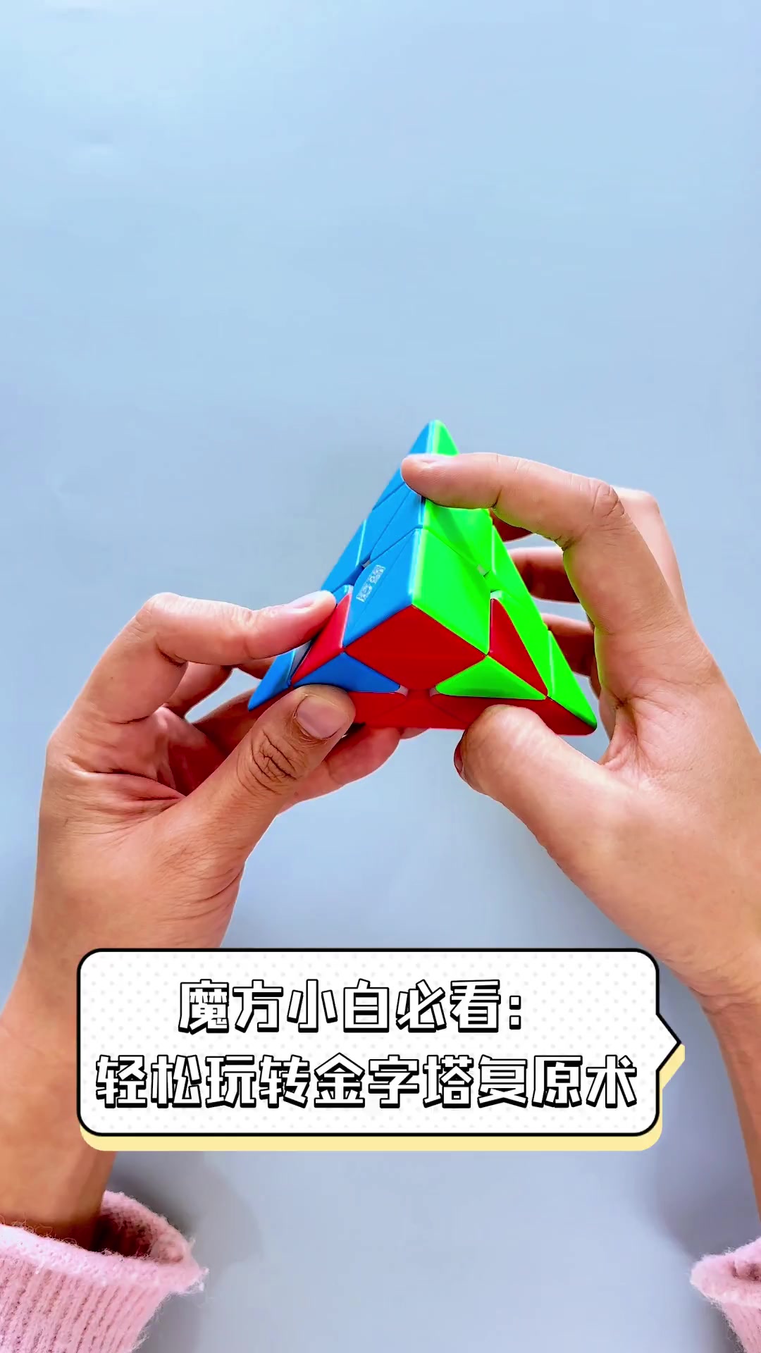 金字塔魔方手法