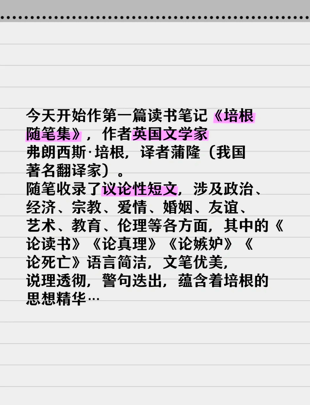 培根随笔读书笔记怎么写