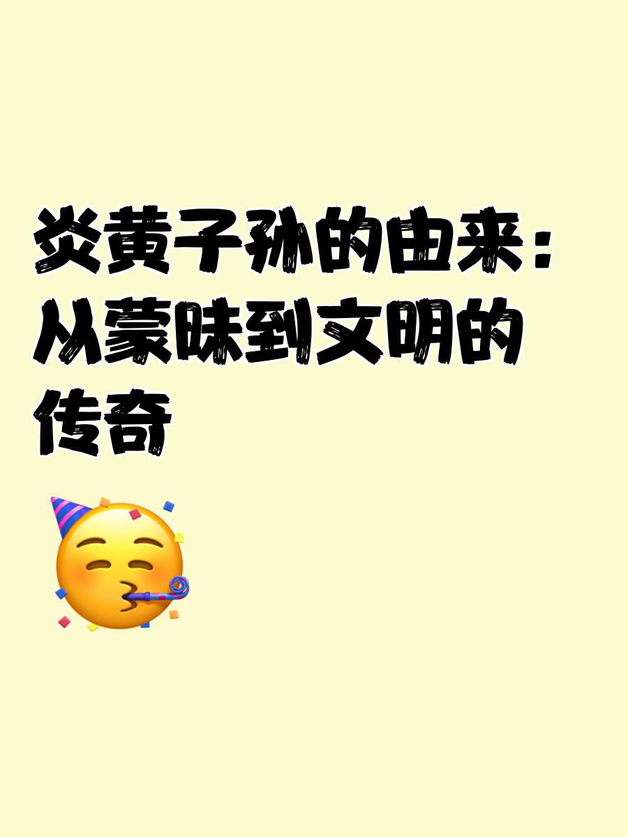 炎黄子孙的造句和意思