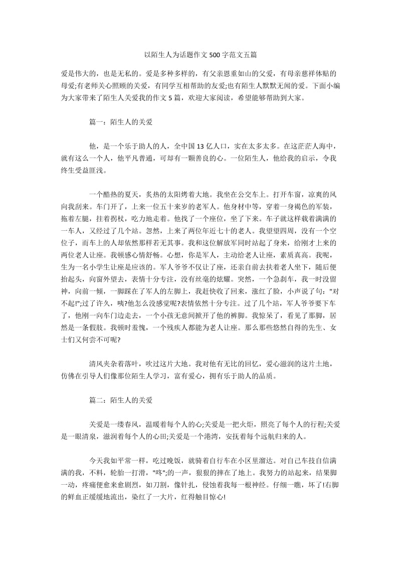 舍己为人满分作文
