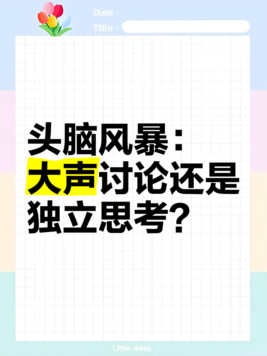 焦点小组会议和头脑风暴