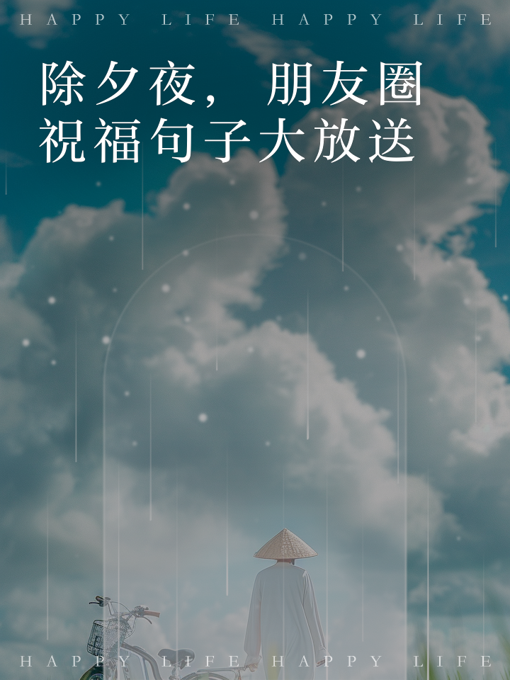 除夕夜祝福语怎么说