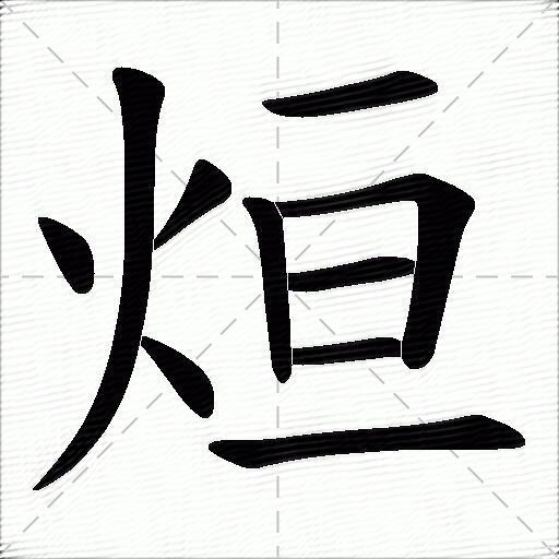 赟是什么意思取名字