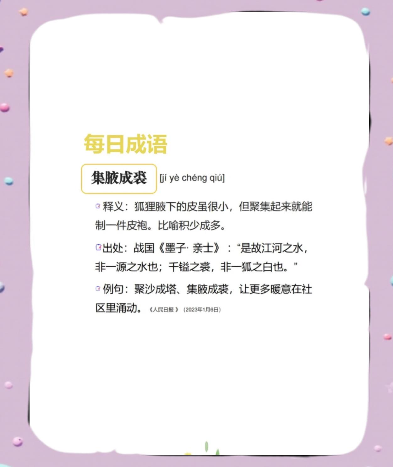 集腋成裘的意思和造句