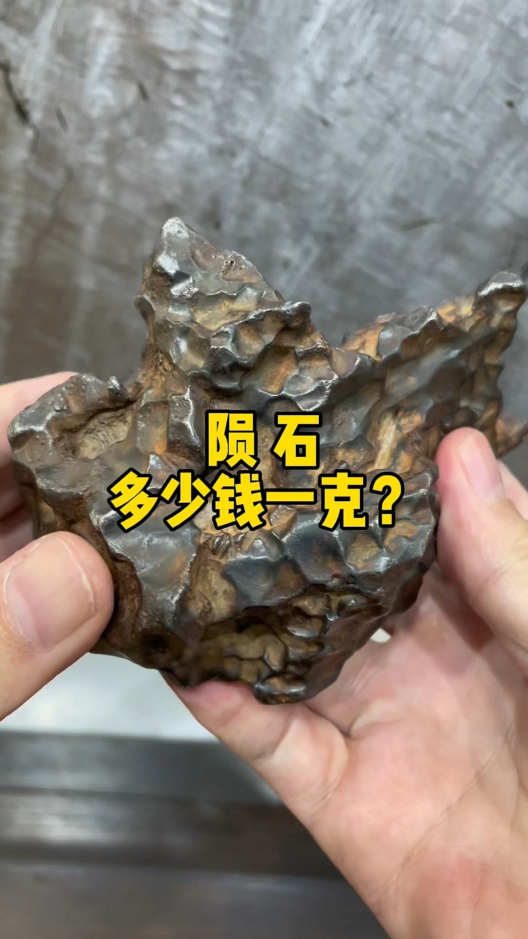 陨石怎么出售给别人