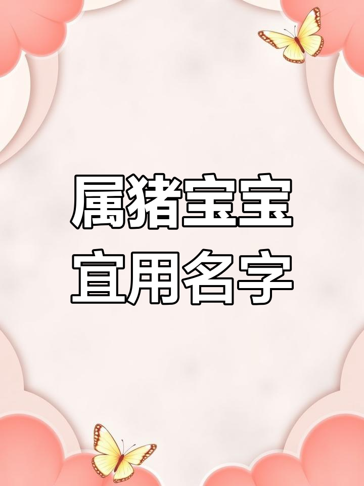 猪宝宝取名宜用字带好寓意2019