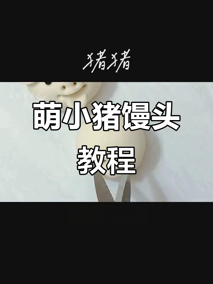 可爱的小猪馒头怎么做