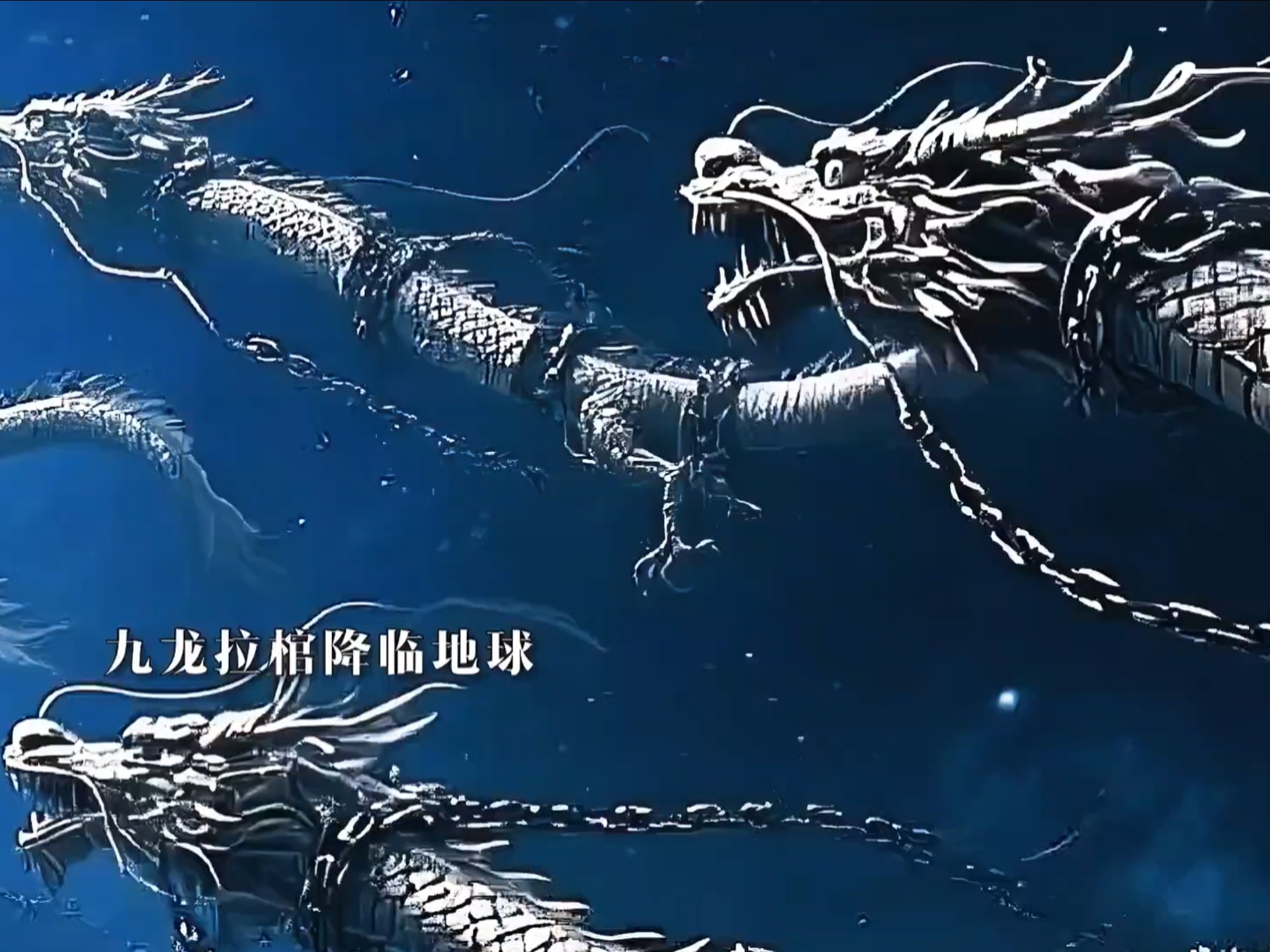为什么不可以纹九龙拉棺
