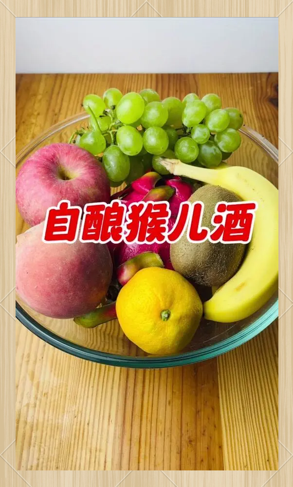 公开果子酒的制作方法视频