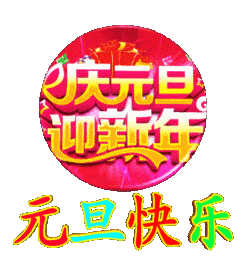 元旦说说大全 元旦说说心情短语