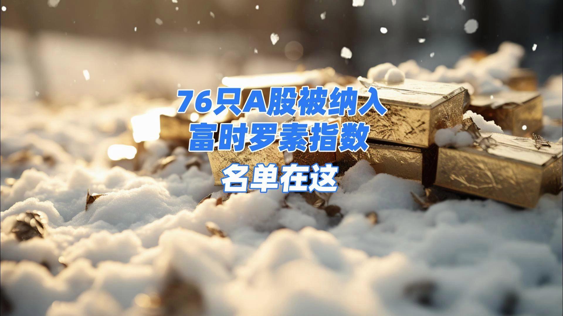 纳入富时罗素是什么意思