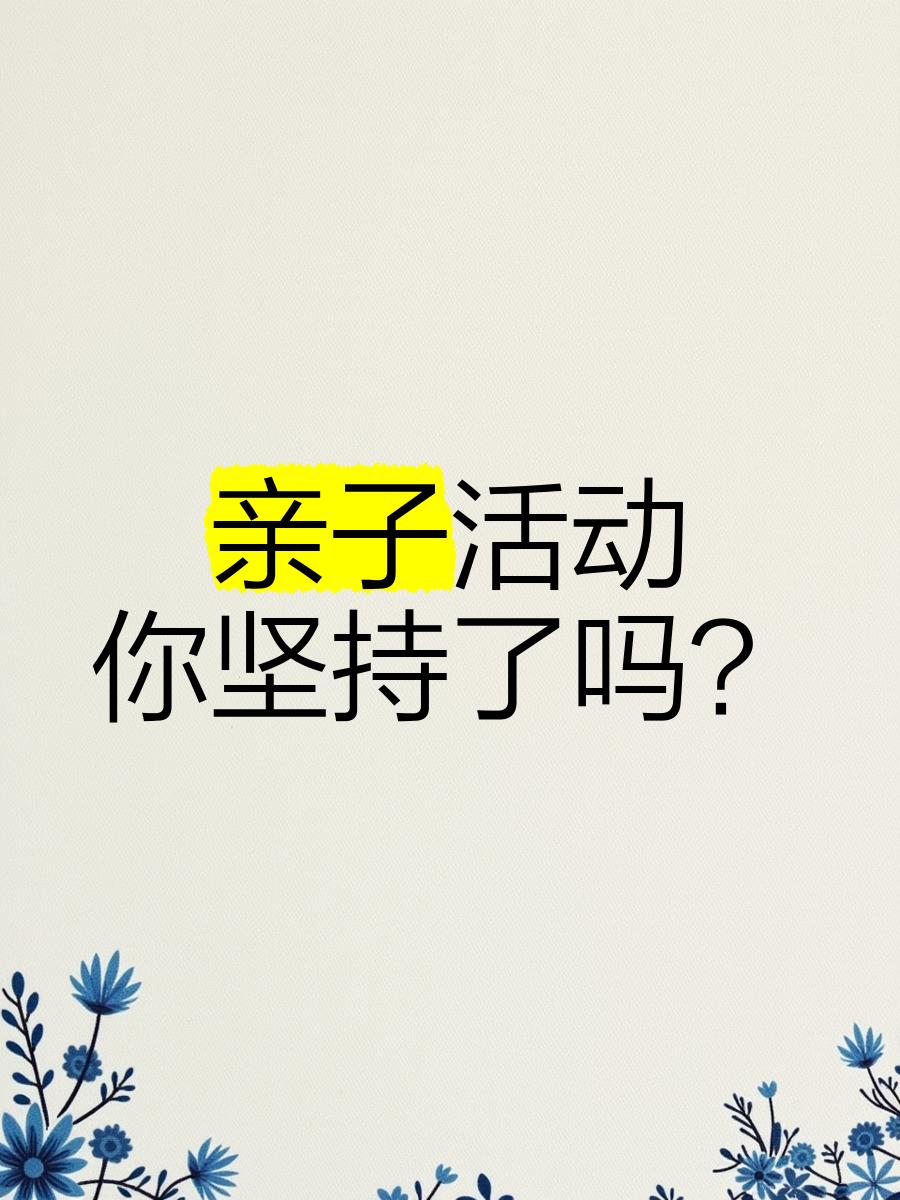 如何形容亲子活动