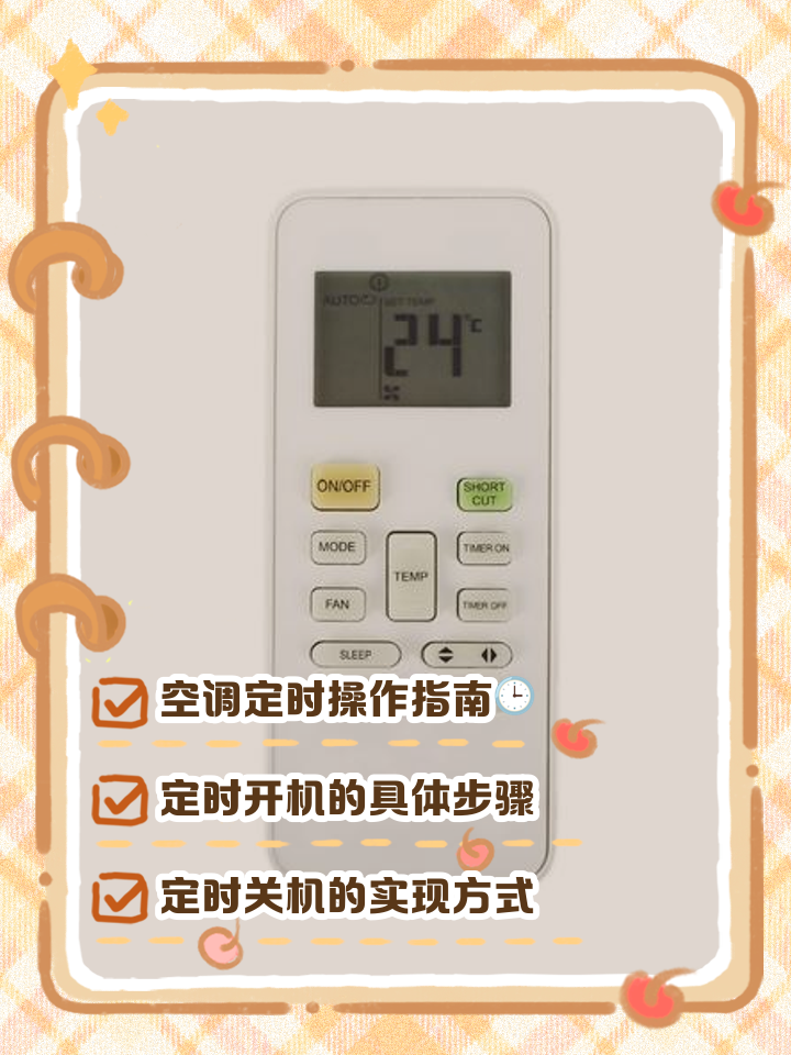 万能空调遥控器怎么取消定时模式