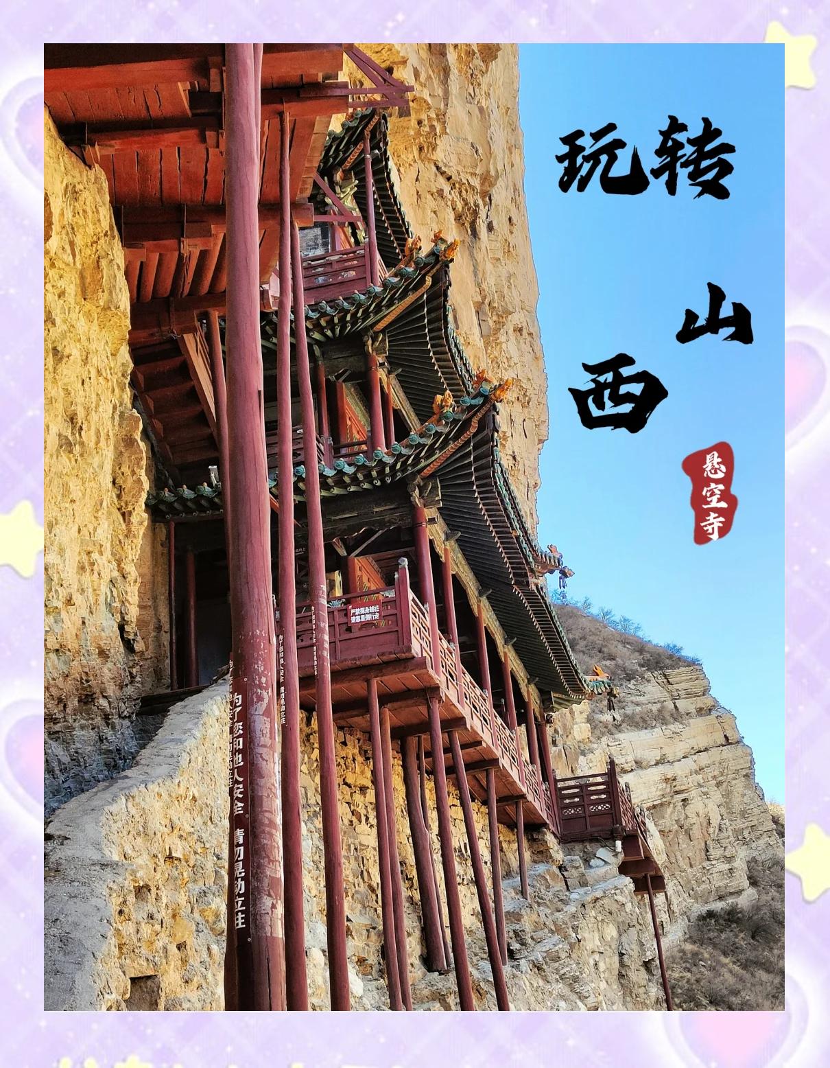 北岳恒山悬空寺简介