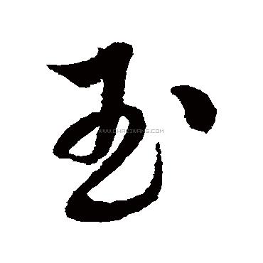 有带玉字旁的字