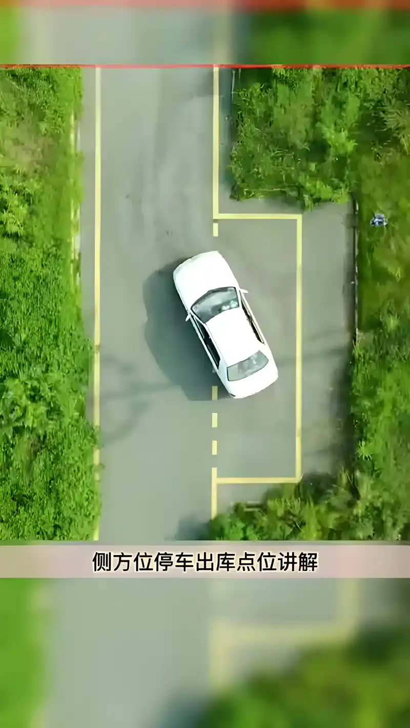 侧方停车出库的时候怎么出