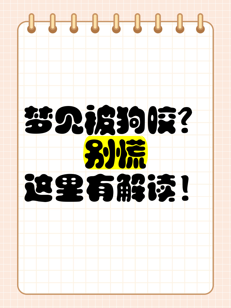 女人梦见狗咬自己是吉兆