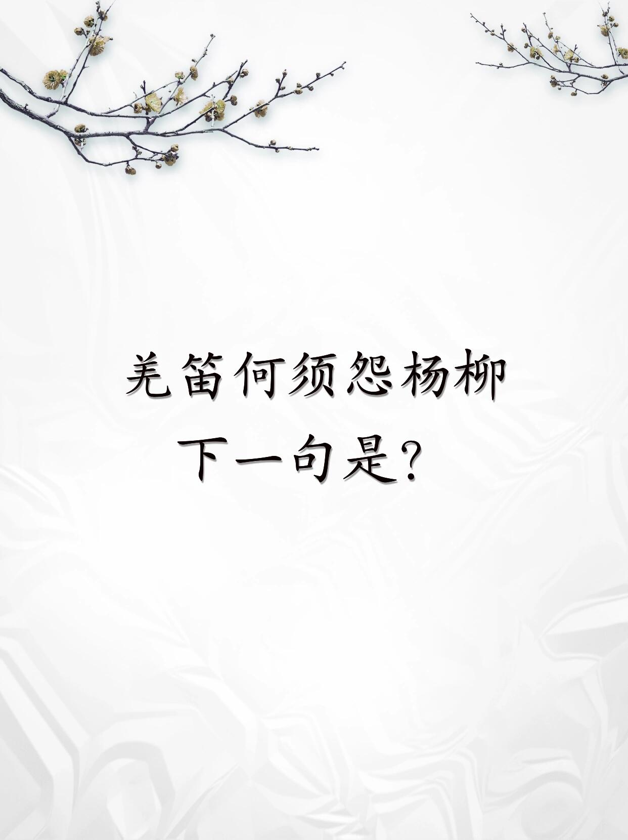 羌笛何须怨杨柳的下一句是什么?
