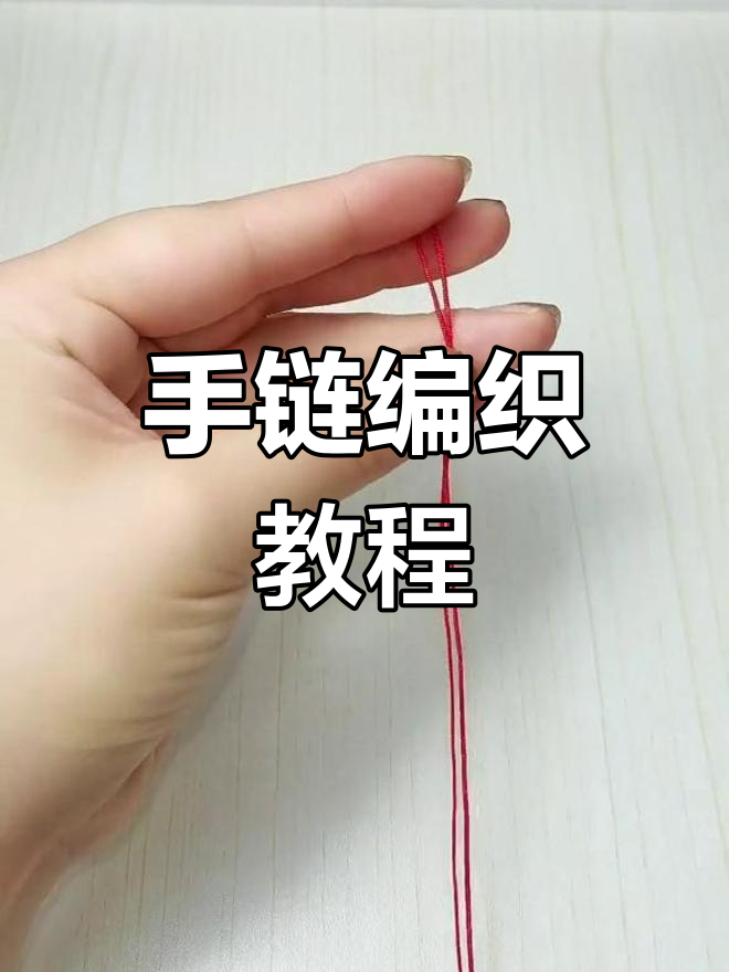 11417342手链编织教程