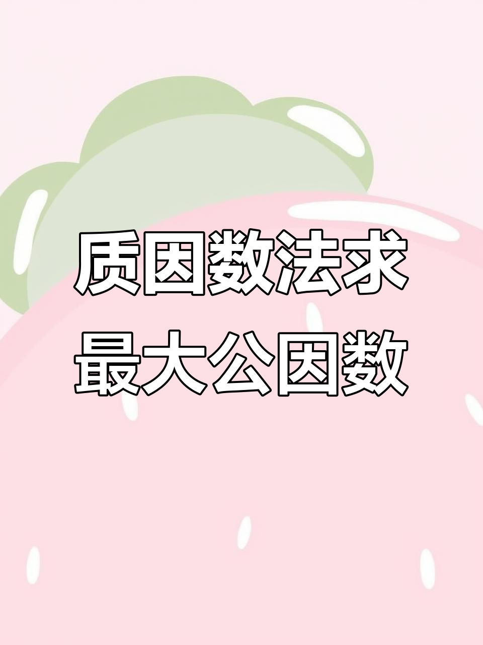 怎样把一个数分解因数