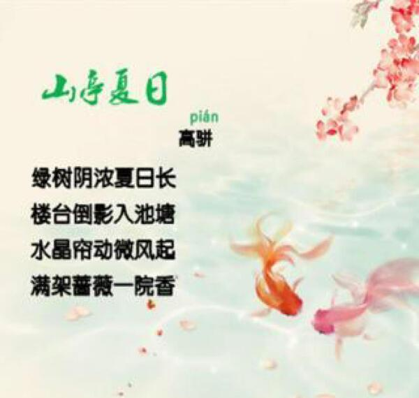 山亭夏日古诗朗诵