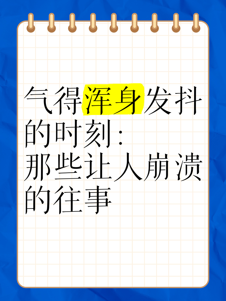 被气到爆炸的朋友圈说说句子