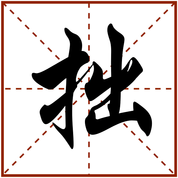 笨的拼音是什么写的呀