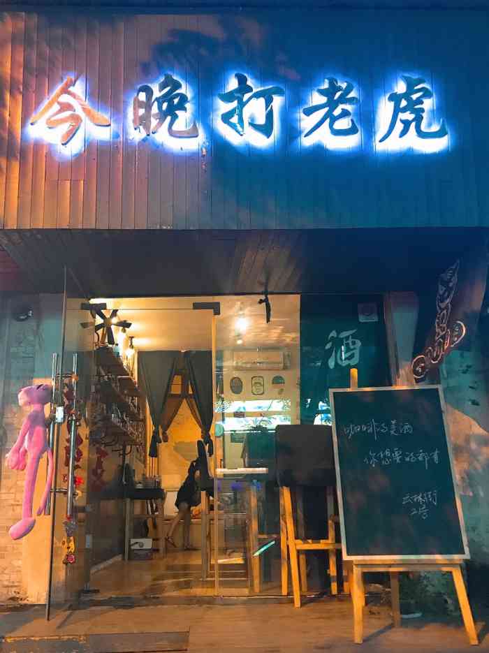 网络语今晚打老虎什么意思