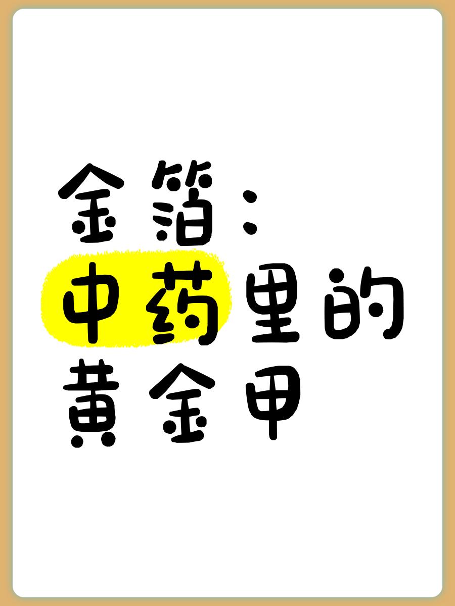 金箔不是重金属吗为什么可以吃知乎