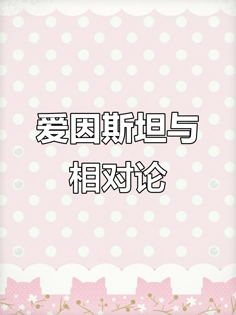 相对论是哪个科学家提出来的