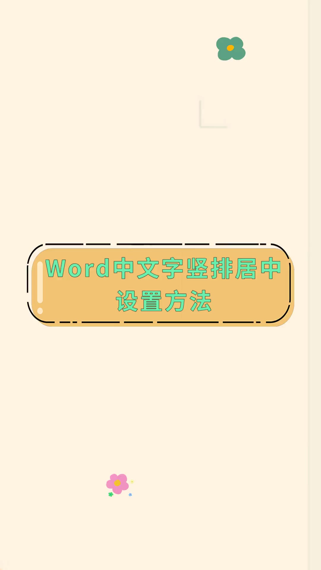 word水平垂直居中怎么设置