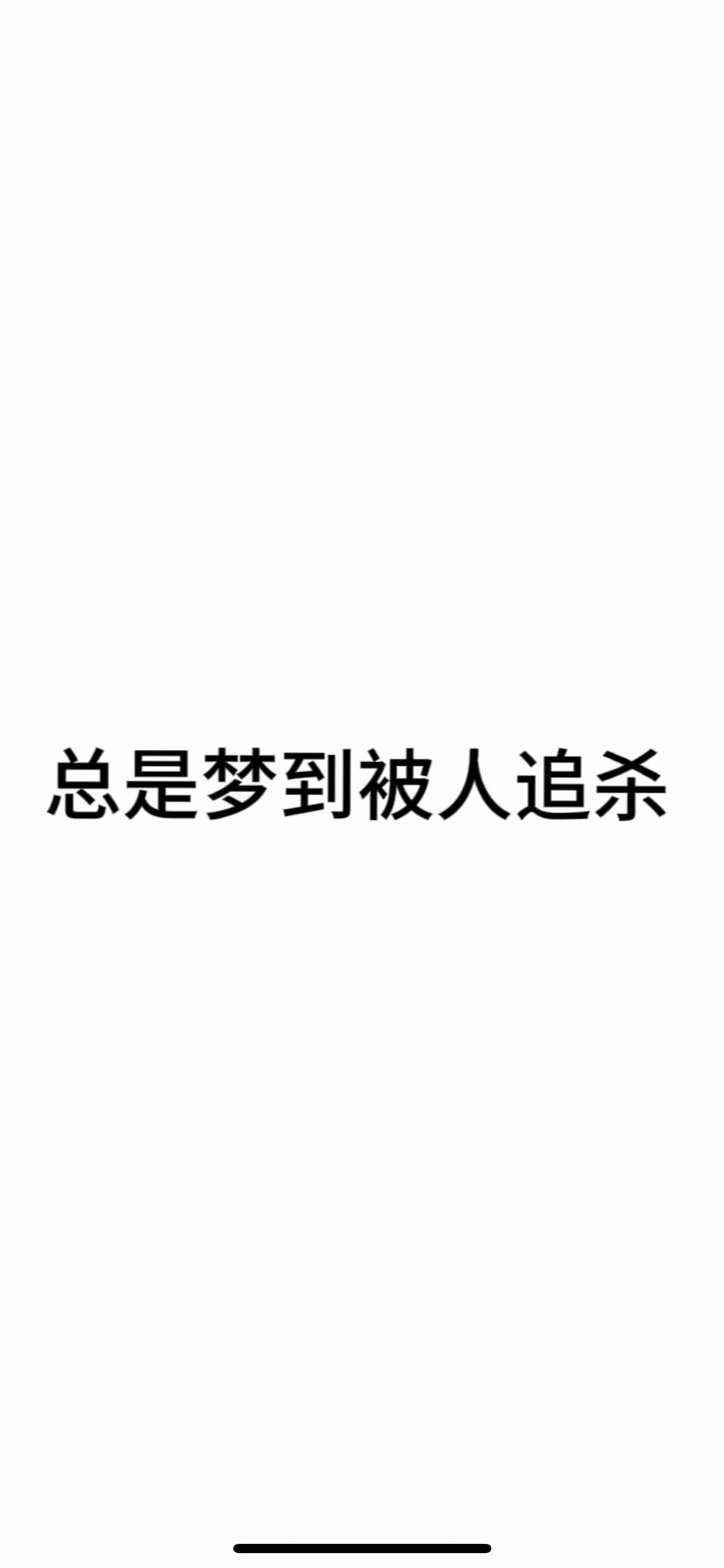 梦到被人追赶一直逃跑成功了