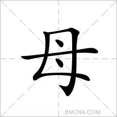 元音字母的笔画顺序