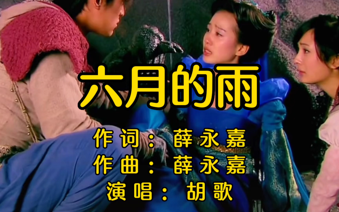 六月的雨歌词 胡歌mv