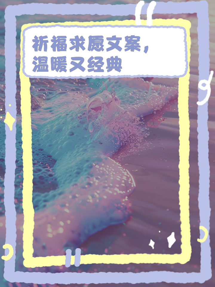 祈祷祈福的经典句子简短