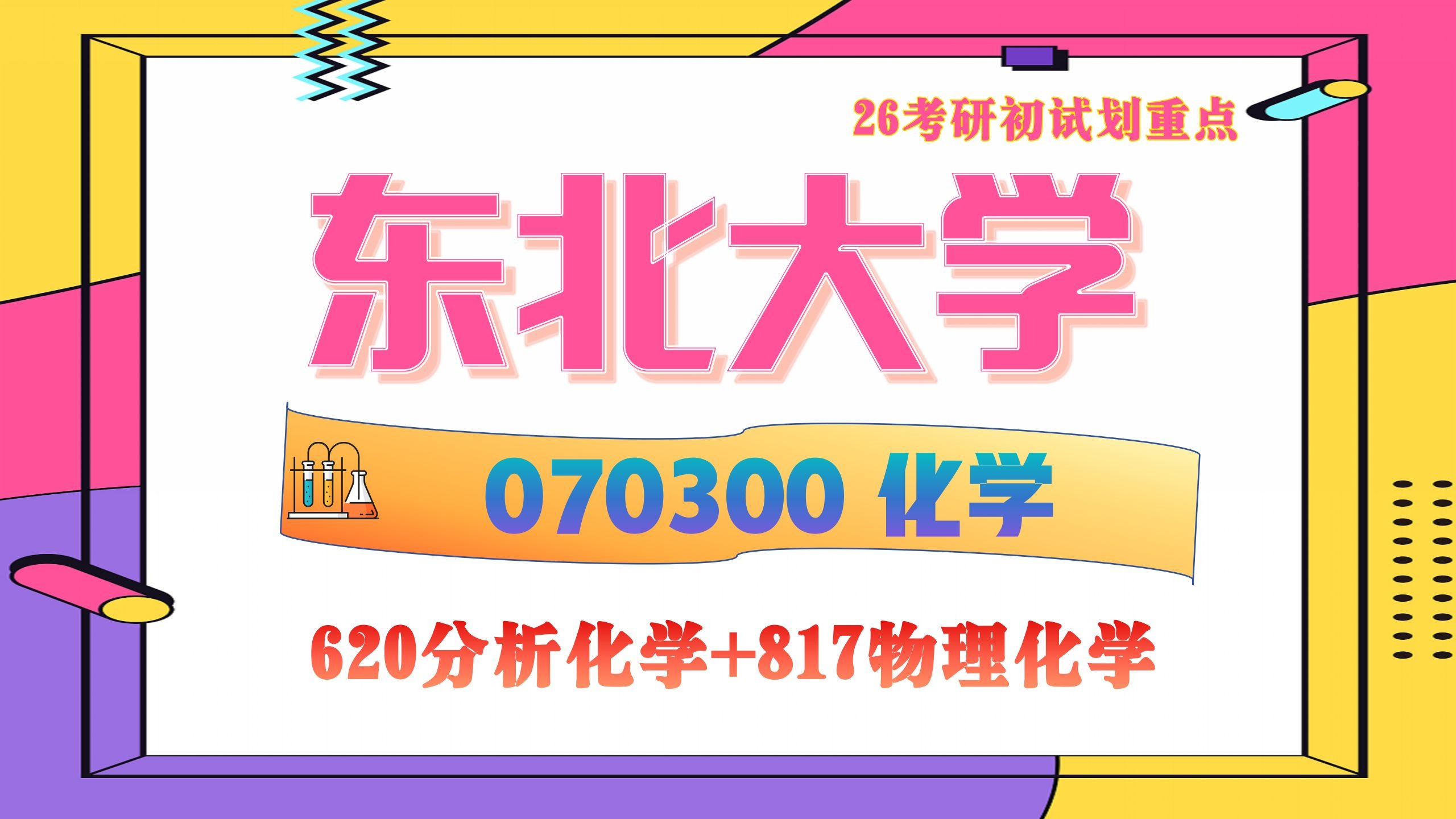 考研 东北大学