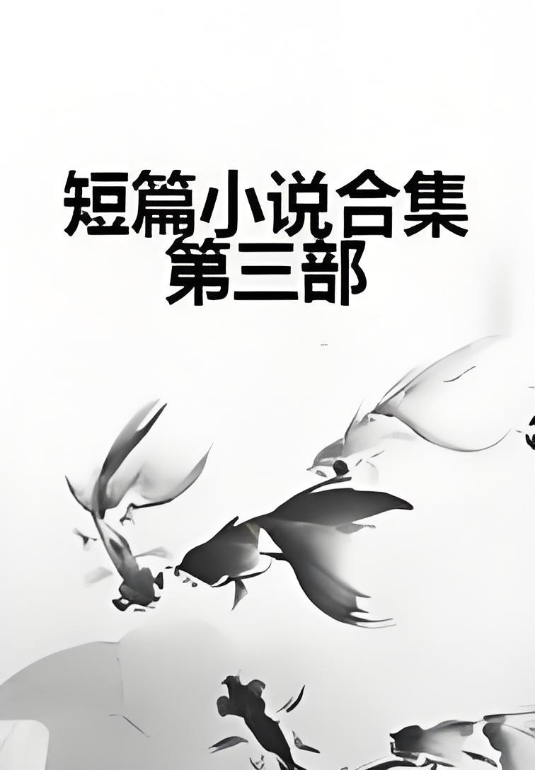 短篇小说集大全 小说