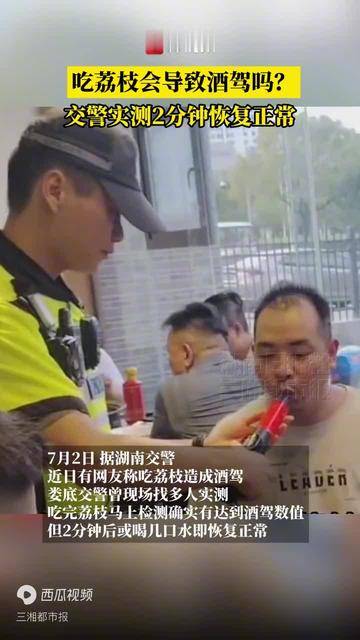 吃荔枝能检测出酒驾吗