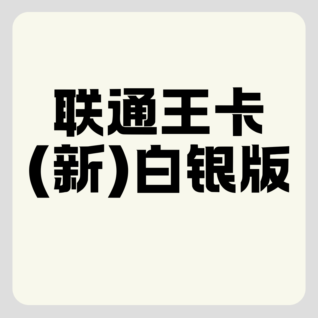 中国联通王卡免流吗