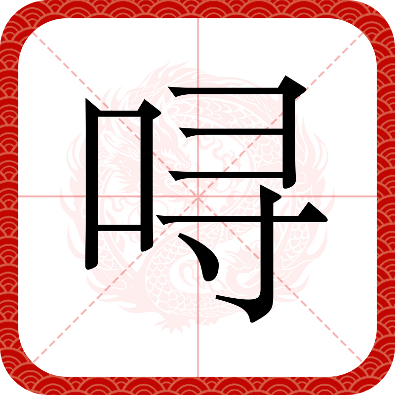 矢志不渝怎么读拼音怎么写