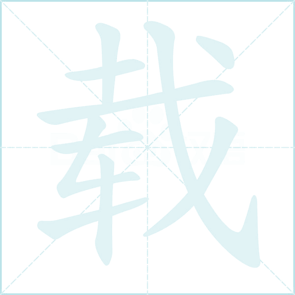 载的多音字和组词怎么写