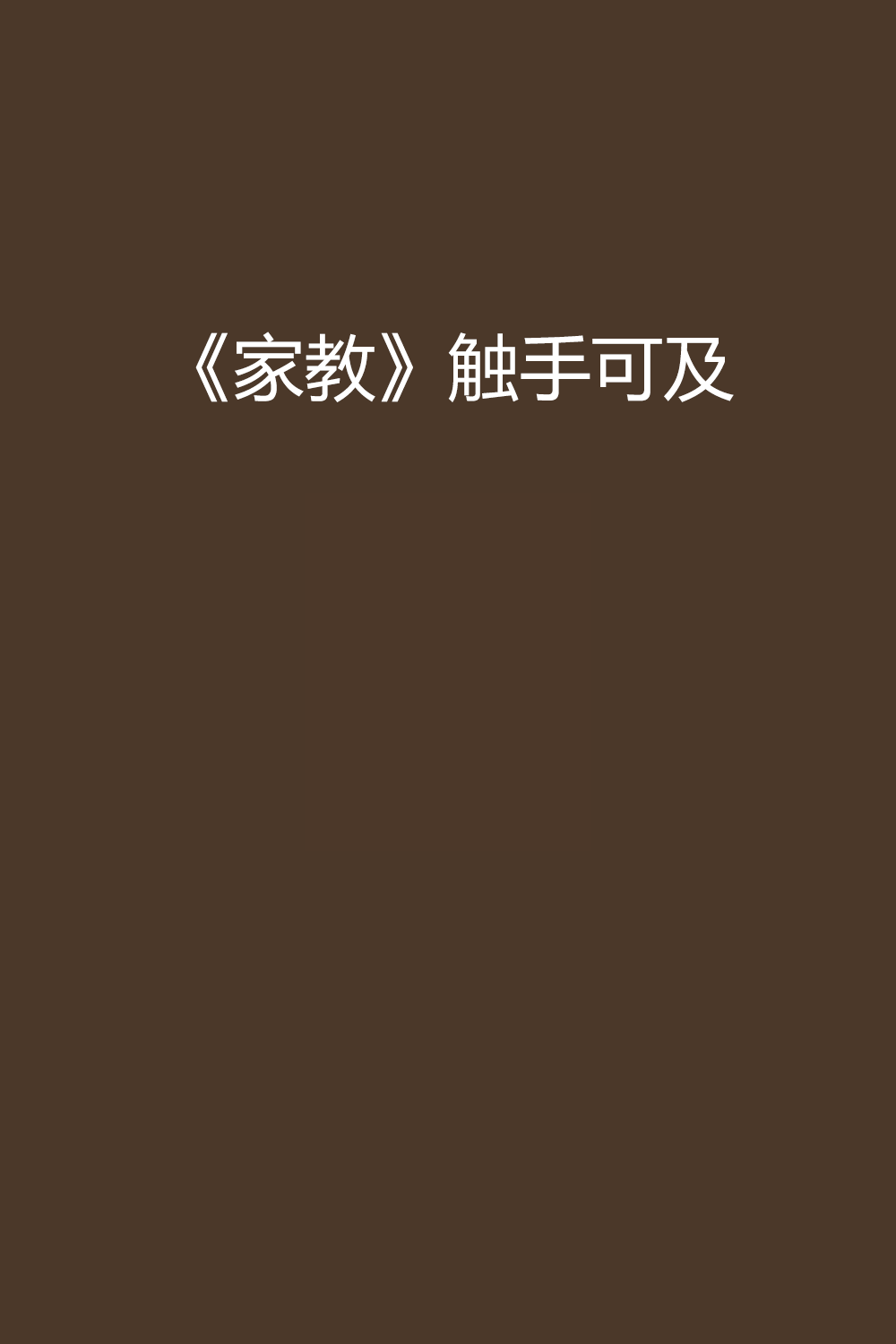 家教小故事动图完整版